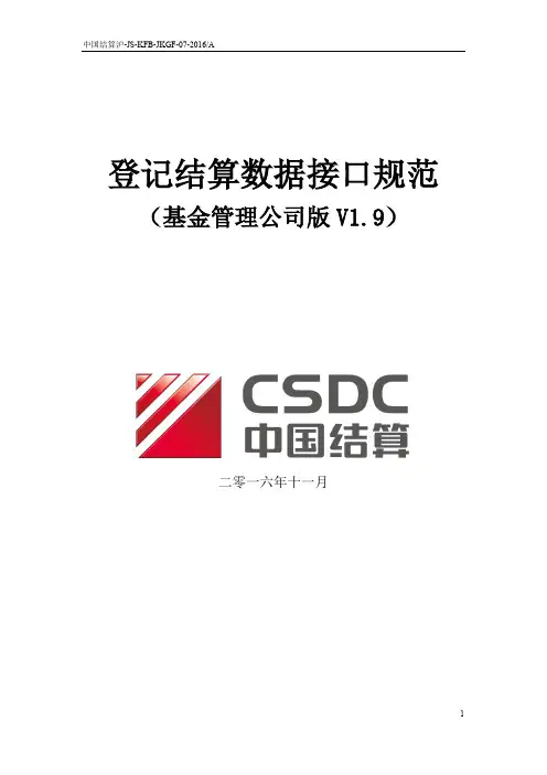 登记结算数据接口规范