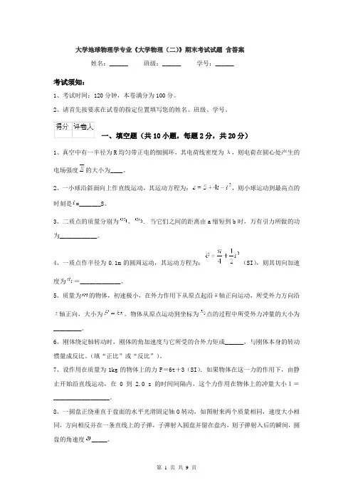大学地球物理学专业《大学物理（二）》期末考试试题 含答案