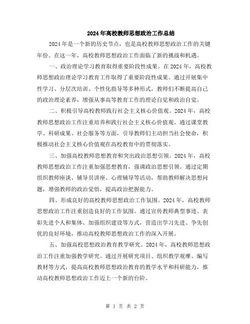 2024年高校教师思想政治工作总结