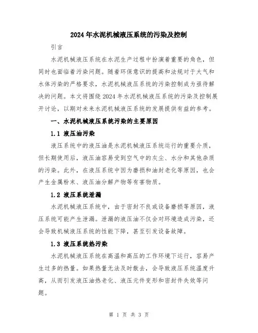 2024年水泥机械液压系统的污染及控制