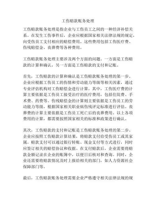 工伤赔款账务处理