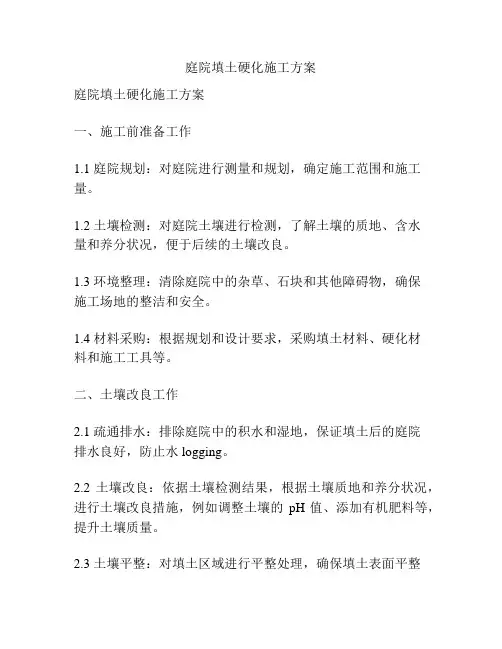 庭院填土硬化施工方案