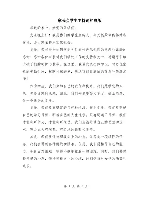 家长会学生主持词经典版
