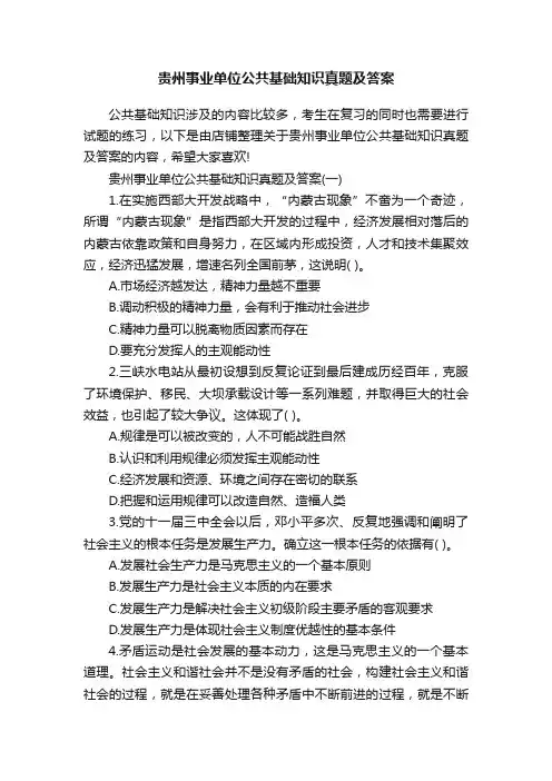 贵州事业单位公共基础知识真题及答案