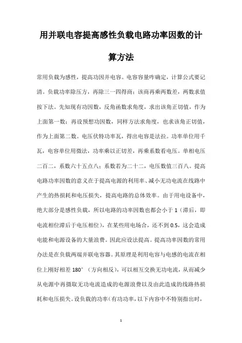用并联电容提高感性负载电路功率因数的计算方法
