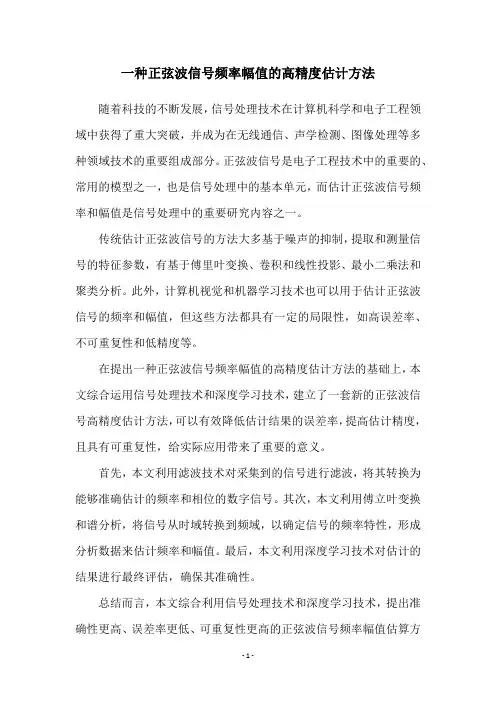 一种正弦波信号频率幅值的高精度估计方法