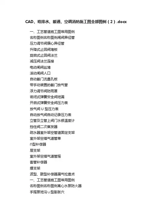 CAD、给排水、暖通、空调消防施工图全部图例（2）.docx