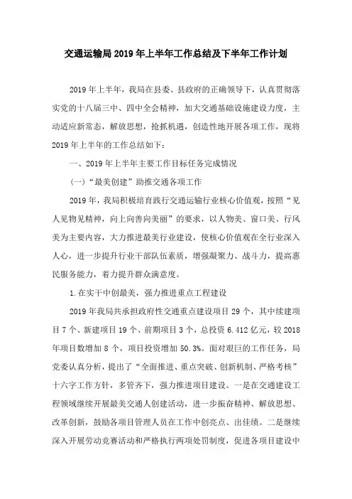 交通运输局2019年上半年工作总结及下半年工作计划