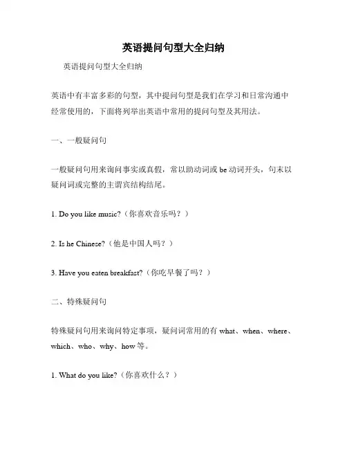英语提问句型大全归纳