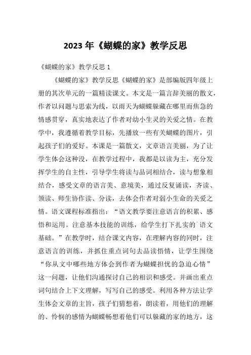 2023年《蝴蝶的家》教学反思