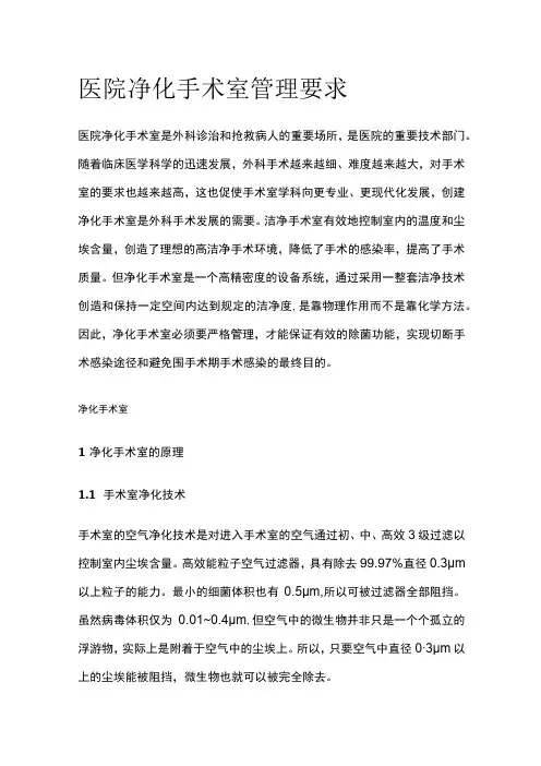 医院净化手术室管理要求