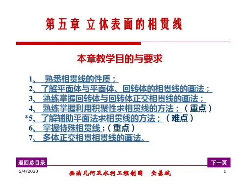 工程制图 第五章 立体表面相贯线教学文案