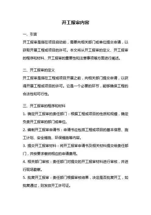 开工报审内容