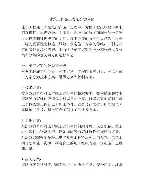 建筑工程施工方案分类分级