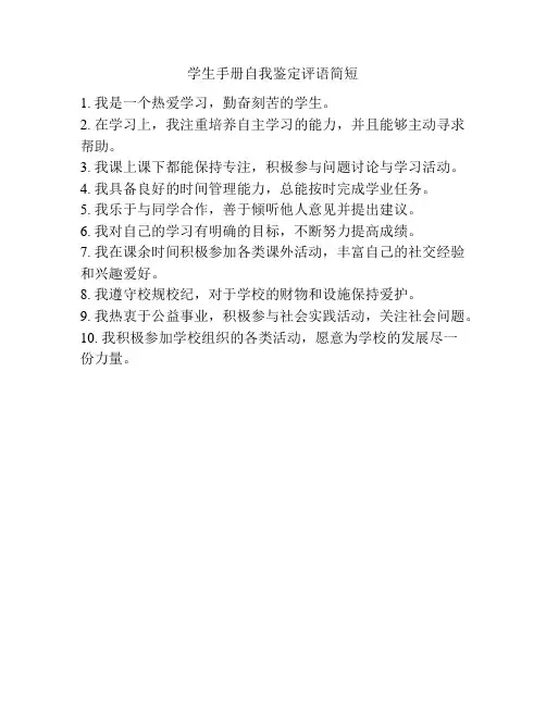 学生手册自我鉴定评语简短