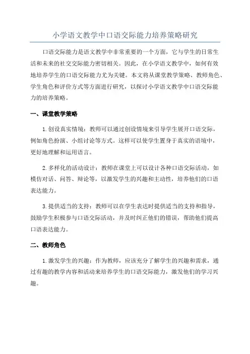 小学语文教学中口语交际能力培养策略研究