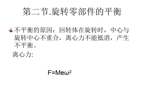 旋转零部件的平衡