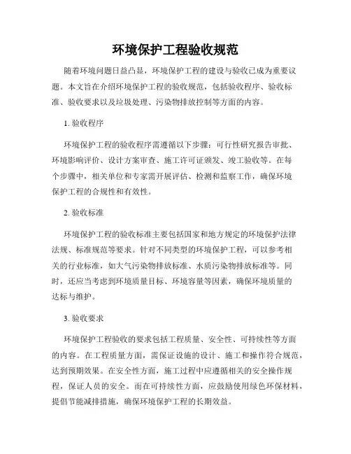 环境保护工程验收规范