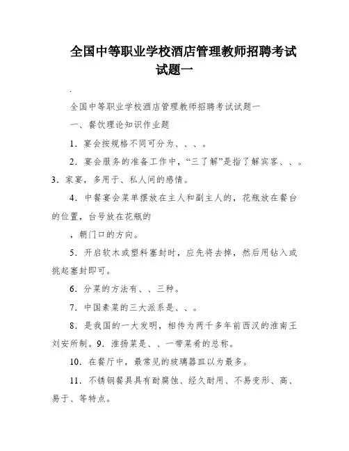 全国中等职业学校酒店管理教师招聘考试试题一