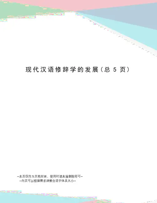 现代汉语修辞学的发展