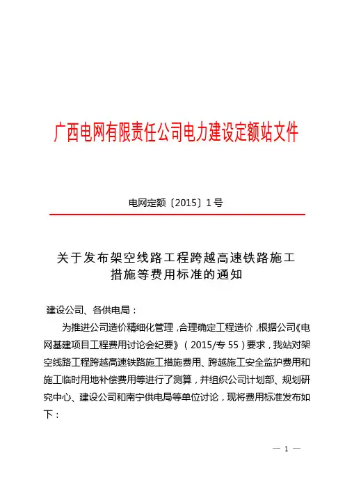 电网定额〔2015〕1号 关于发布架空线路工程跨越高速铁路施工措施等费用标准的通知