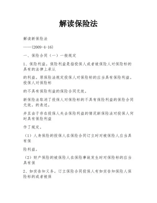 解读保险法