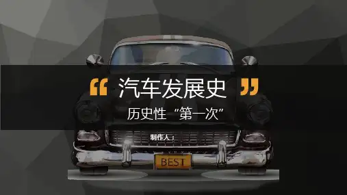 汽车发展史介绍PPT模板