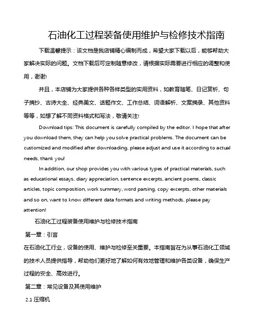 石油化工过程装备使用维护与检修技术指南