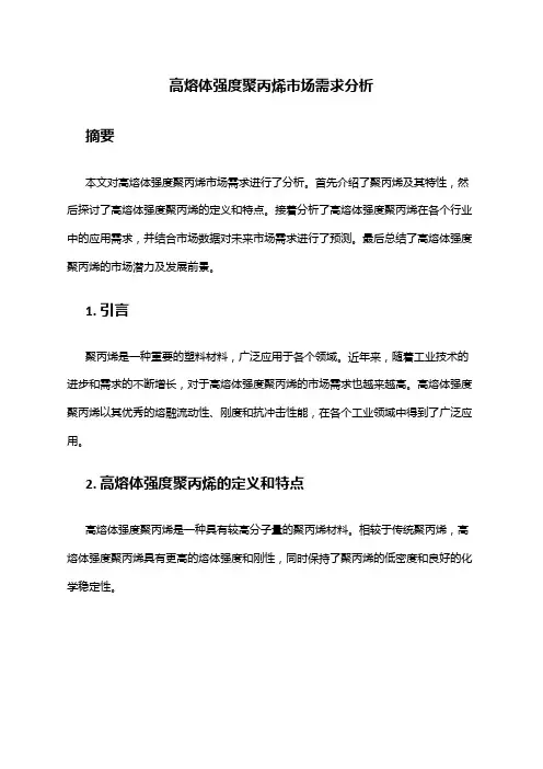 2024年高熔体强度聚丙烯市场需求分析