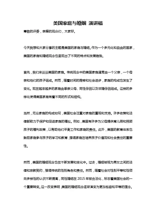 美国家庭与婚姻 演讲稿