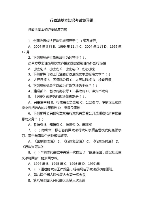 行政法基本知识考试复习题