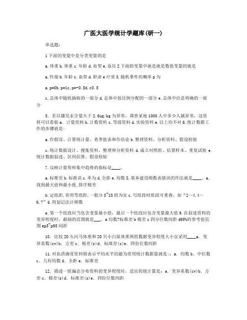 广医大医学统计学题库(研一)