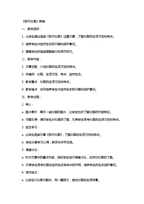 《那只松鼠》教案