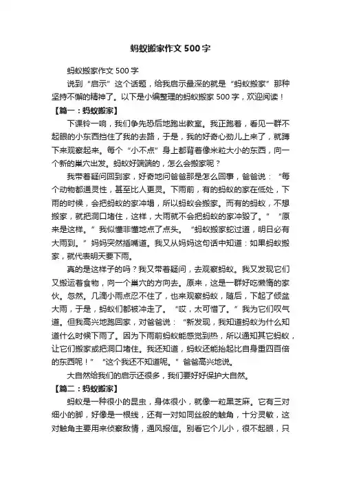 蚂蚁搬家作文500字