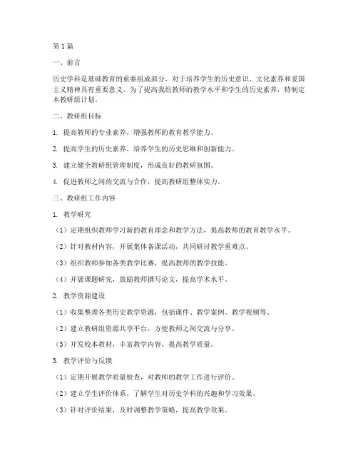 部编初中历史教研组计划(3篇)