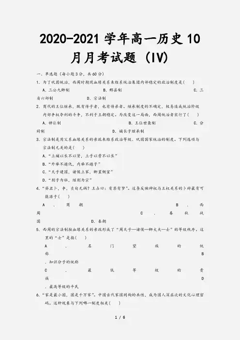 2020-2021学年高一历史10月月考试题 (IV)