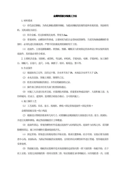 金属饰面板安装施工方法