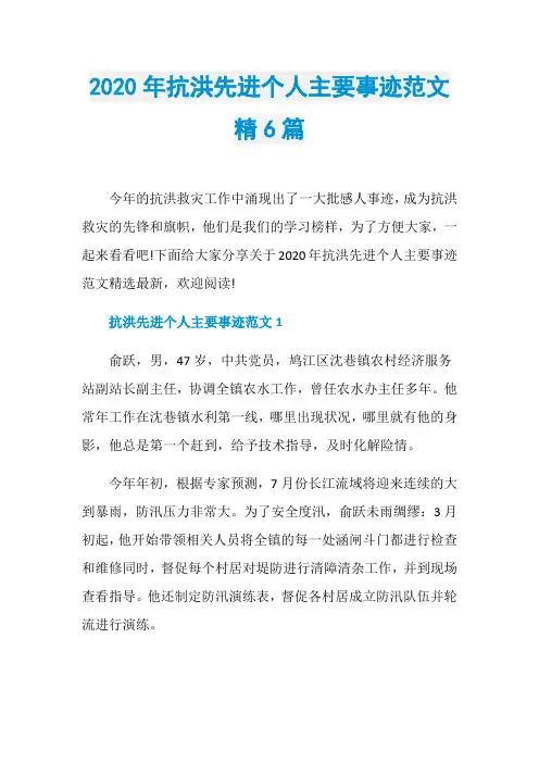 2020年抗洪先进个人主要事迹范文精6篇