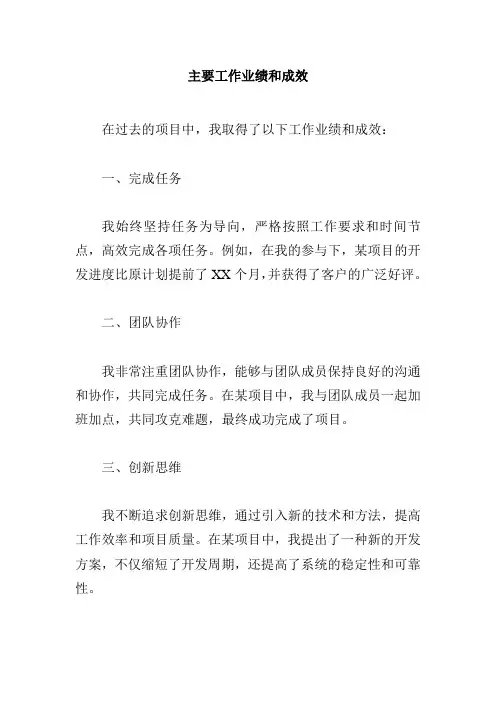 主要工作业绩和成效