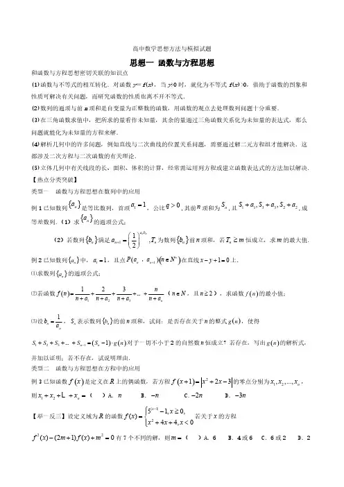高中数学思想方法与模拟试题