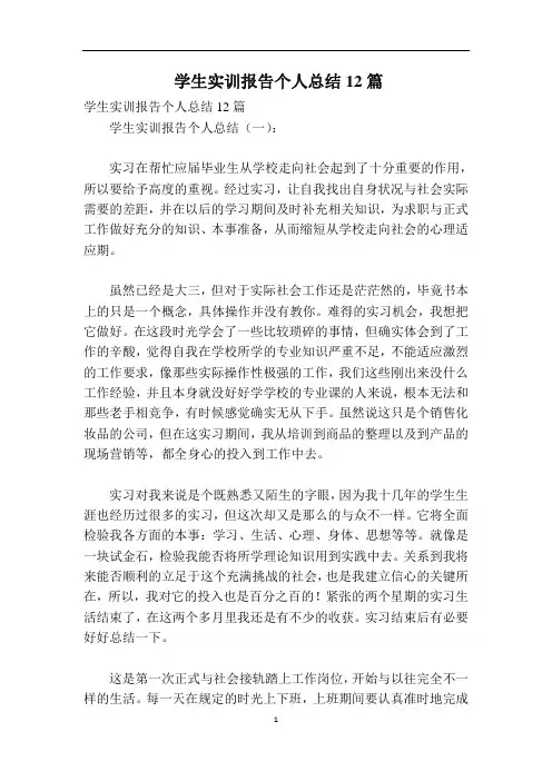 学生实训报告个人总结12篇