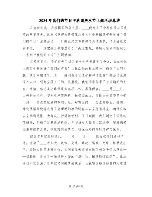 2024年我们的节日中秋国庆双节主题活动总结（二篇）