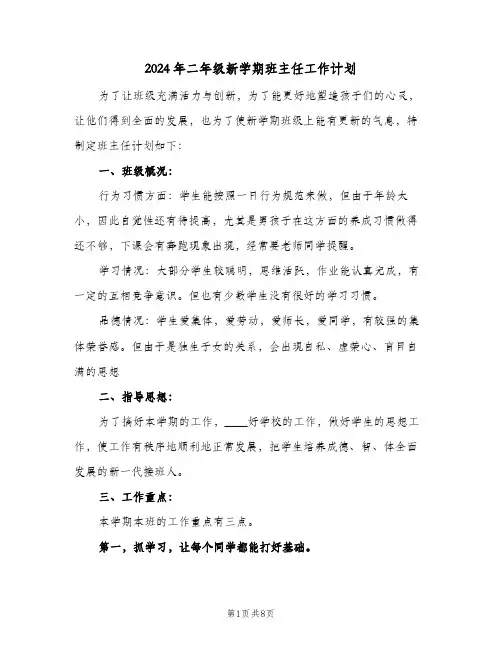 2024年二年级新学期班主任工作计划（3篇）