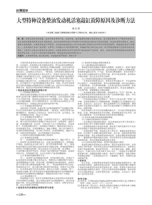 大型特种设备柴油发动机活塞敲缸故障原因及诊断方法