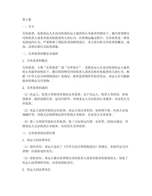 无单放货及其法律后果(3篇)