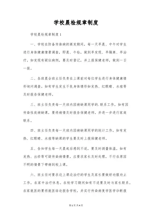 学校晨检规章制度