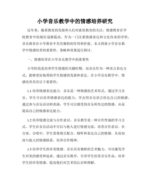 小学音乐教学中的情感培养研究