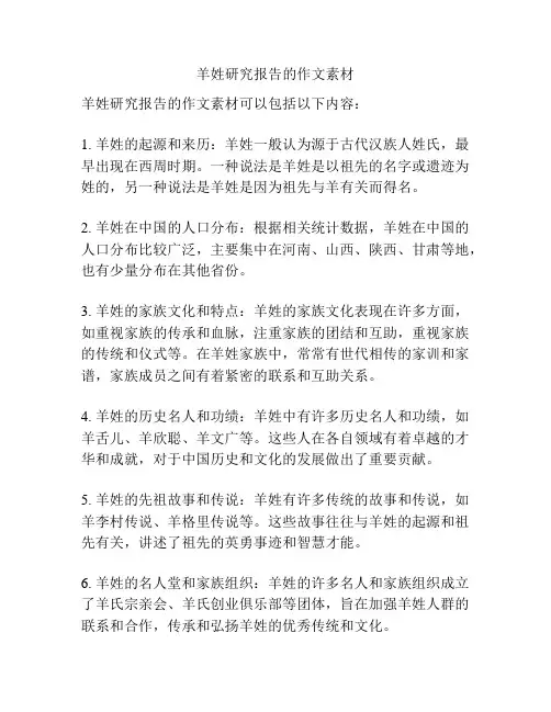 羊姓研究报告的作文素材