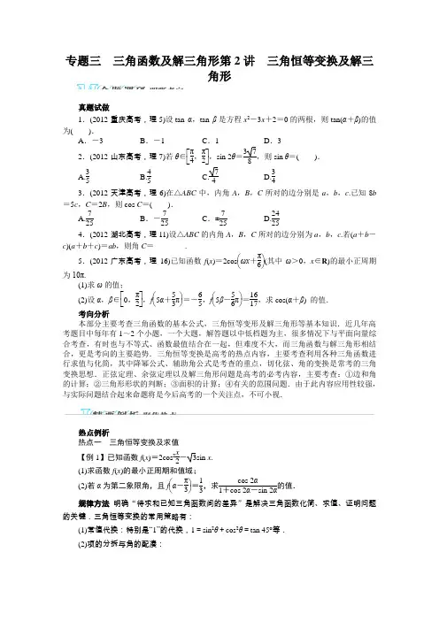 2013年高考第二轮复习数学广东理科专题三三角函数及解三角形第2讲三角恒等变换及解三角形