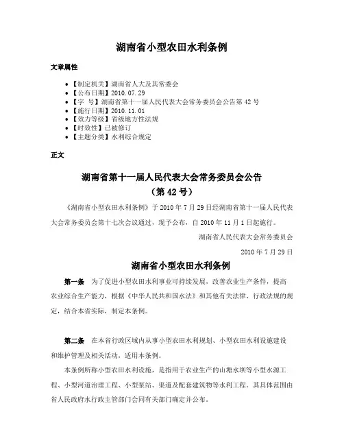 湖南省小型农田水利条例